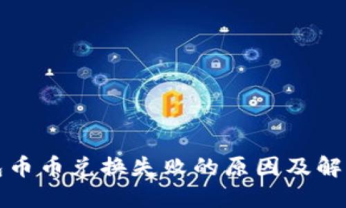TP钱包币币兑换失败的原因及解决方案